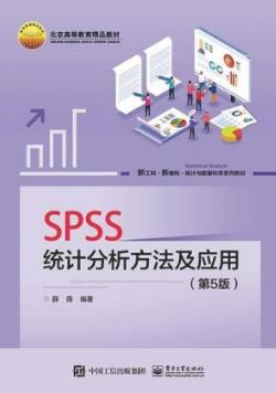 SPSS统计分析方法及应用 第5版