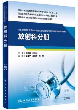 国家卫生健康委员会住院医师规范化培训规划教材配套精选习题集 放射科分册