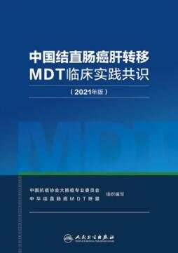 中国结直肠癌肝转移MDT临床实践共识（2021年版）