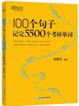 100个句子记完5500个考研单词