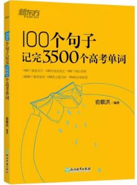 100个句子记完3500个高考单词