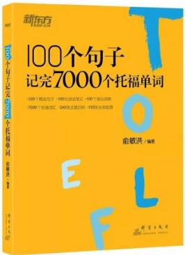 100个句子记完7000个托福单词