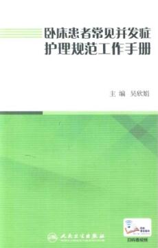 卧床患者常见并发症护理规范工作手册