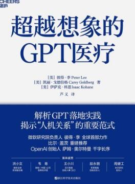 超越想象的GPT医疗