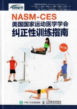 NASM-CES美国国家运动医学会纠正性训练指南 修订版