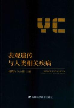 表观遗传与人类相关疾病