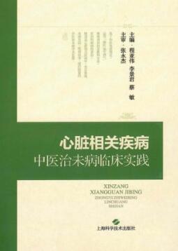 心脏相关疾病中医治未病临床实践