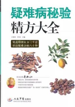 疑难病秘验精方大全