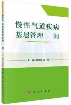 慢性气道疾病基层管理500问