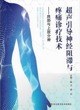 超声引导神经阻滞与疼痛诊疗技术 肩部与上肢分册