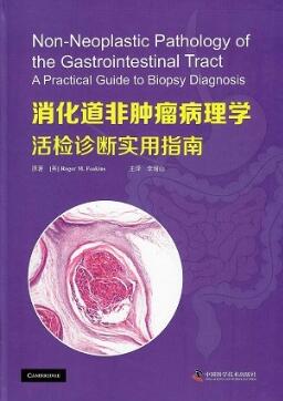 消化道非肿瘤病理学 活检诊断实用指南