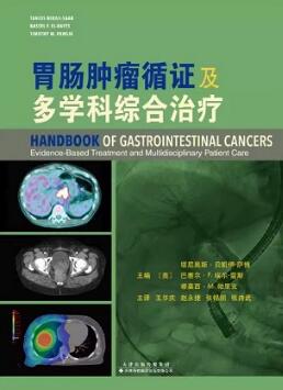 胃肠肿瘤循证及多学科综合治疗