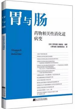 胃与肠 药物相关性消化道病变