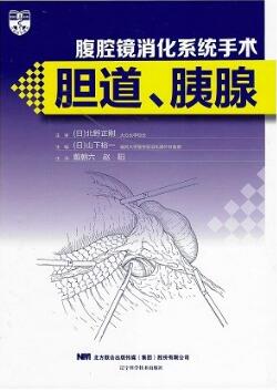 腹腔镜消化系统手术 胆道、胰腺