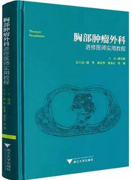 胸部肿瘤外科进修医师实用教程