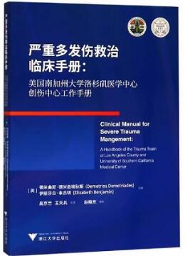 严重多发伤救治临床手册