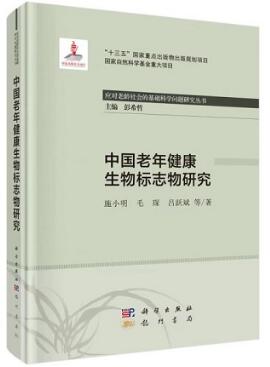 中国老年健康生物标志物研究