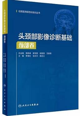 头颈部影像诊断基础 颈部卷