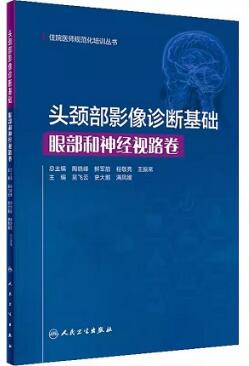 头颈部影像诊断基础 眼部和神经视路卷