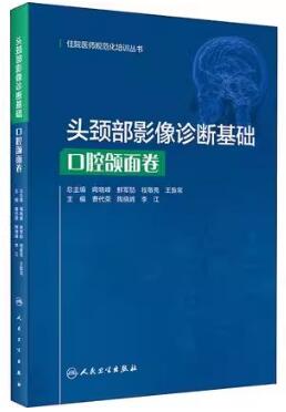 头颈部影像诊断基础 口腔颌面卷