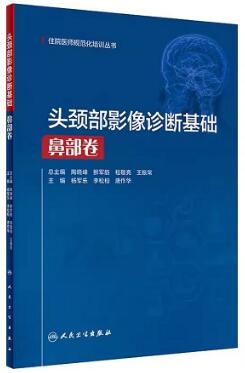 头颈部影像诊断基础 鼻部卷