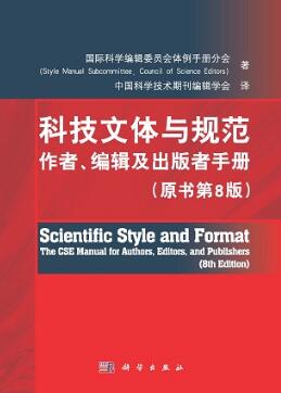 科技文体与规范 作者、编辑及出版者手册 原书第8版