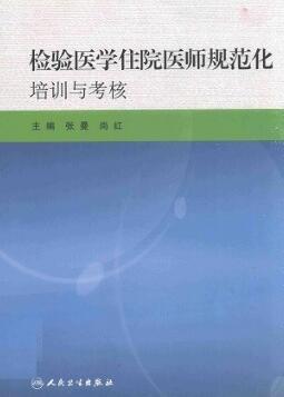 检验医学住院医师规范化培训与考核