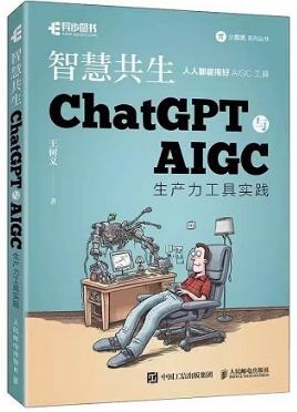 智慧共生 ChatGPT与AIGC生产力工具实践