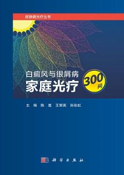 白癜风与银屑病家庭光疗300问