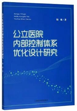 公立医院内部控制体系优化设计研究