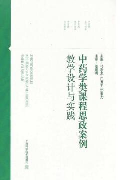 中药学类课程思政案例教学设计与实践