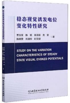 稳态视觉诱发电位变化特性研究