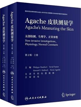 Agache皮肤测量学 第2版 上下卷