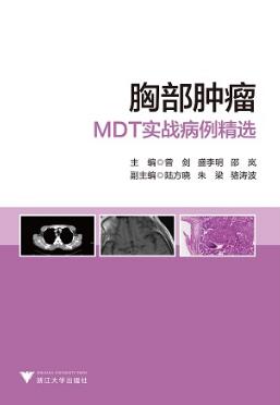 胸部肿瘤MDT实战病例精选