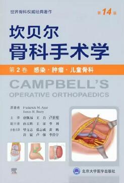 坎贝尔骨科手术学 第14版 第2卷 感染·肿瘤·儿童骨科
