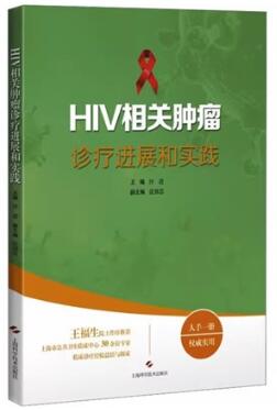 HIV相关肿瘤诊疗进展和实践