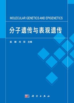 分子遗传与表观遗传