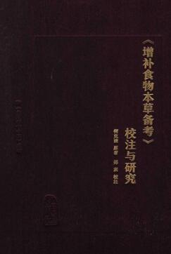 《增补食物本草备考》校注与研究