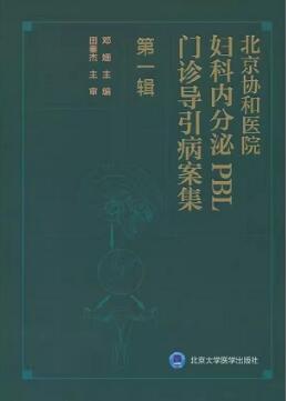 北京协和医院妇科内分泌PBL门诊导引病案集 第1辑