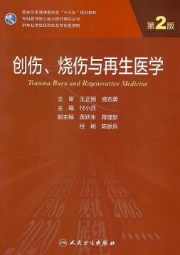 创伤、烧伤与再生医学 第2版 研究生教材