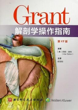 Grant 解剖学操作指南 第17版