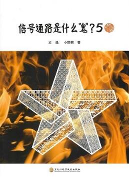 信号通路是什么鬼5