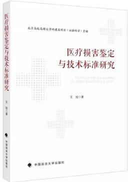 医疗损害鉴定与技术标准研究