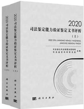 2020司法鉴定能力验证鉴定文书评析 上下册