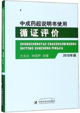 中成药超说明书使用循证评价 2018版