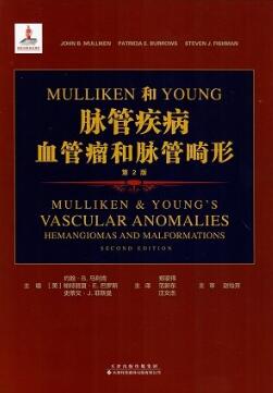 Mulliken&Young脉管疾病 血管瘤和脉管畸形 第2版