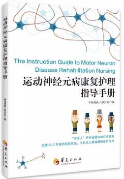 运动神经元病康复护理指导手册