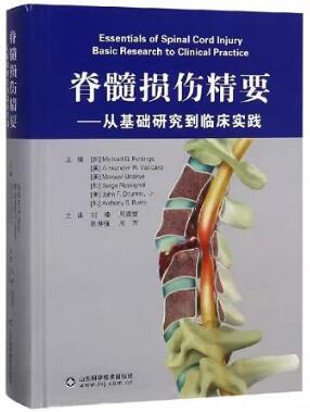 脊髓损伤精要 从基础研究到临床实践