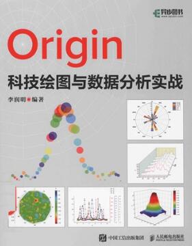 Origin科技绘图与数据分析实战