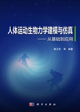 人体运动生物力学建模与仿真 从基础到应用